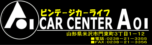 カーセンター葵商会
